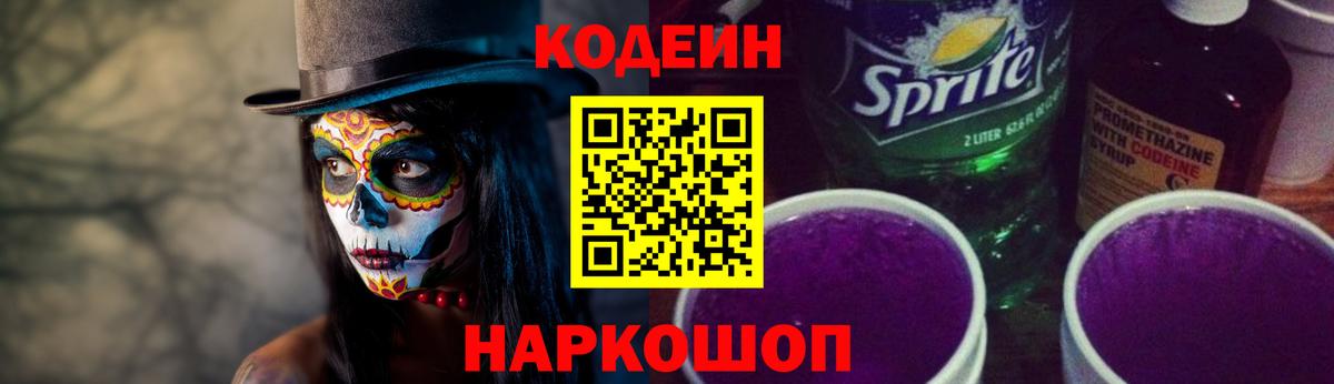 Кемерово  Codein напиток Lean (лин)  Вход с VPN 
